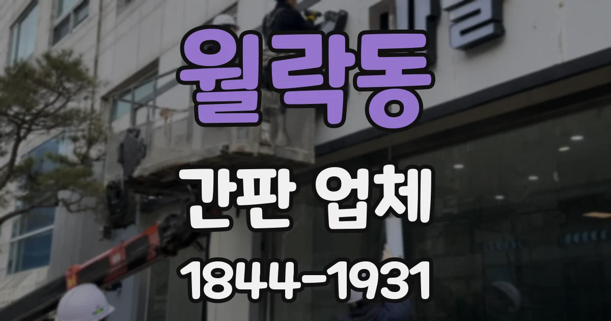 월락동 간판 업체