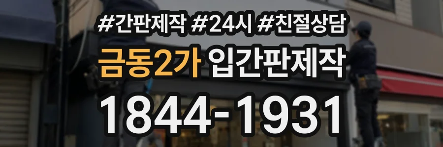 금동2가 입간판제작 상담 전화 1844-1931