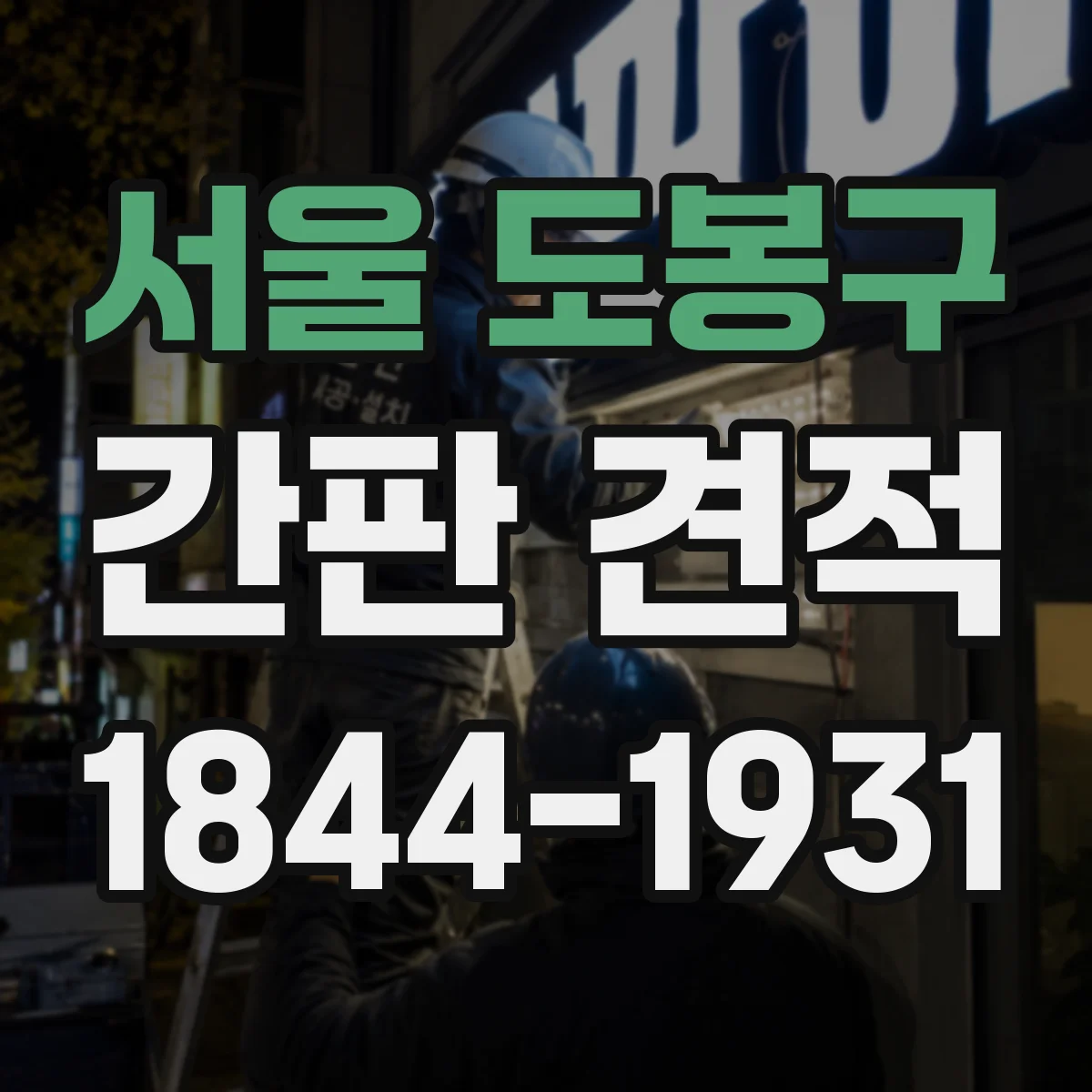 서울 도봉구 간판 견적 같은 도안인데 견적 차이 나는 재질 요인