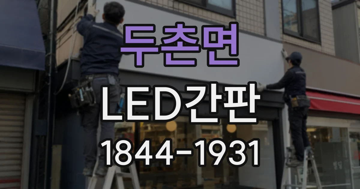두촌면 LED간판