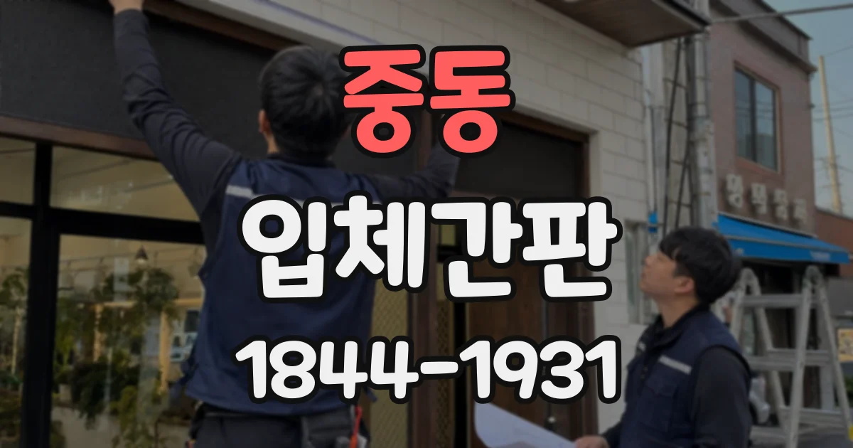 중동 입체간판