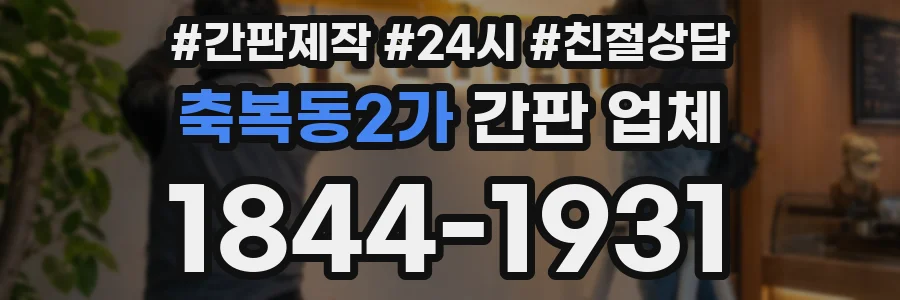 축복동2가 간판 업체