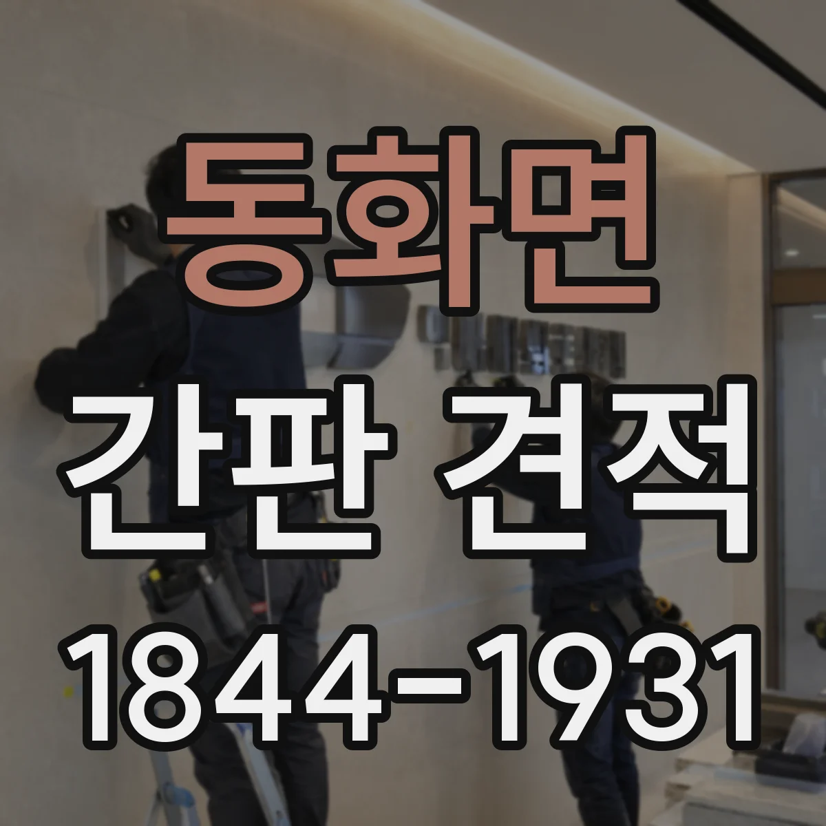 동화면 간판 견적