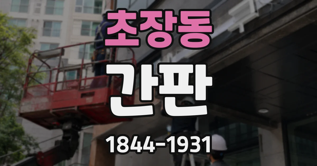 초장동 간판