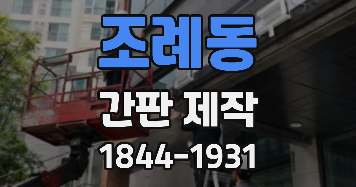 조례동 간판 제작