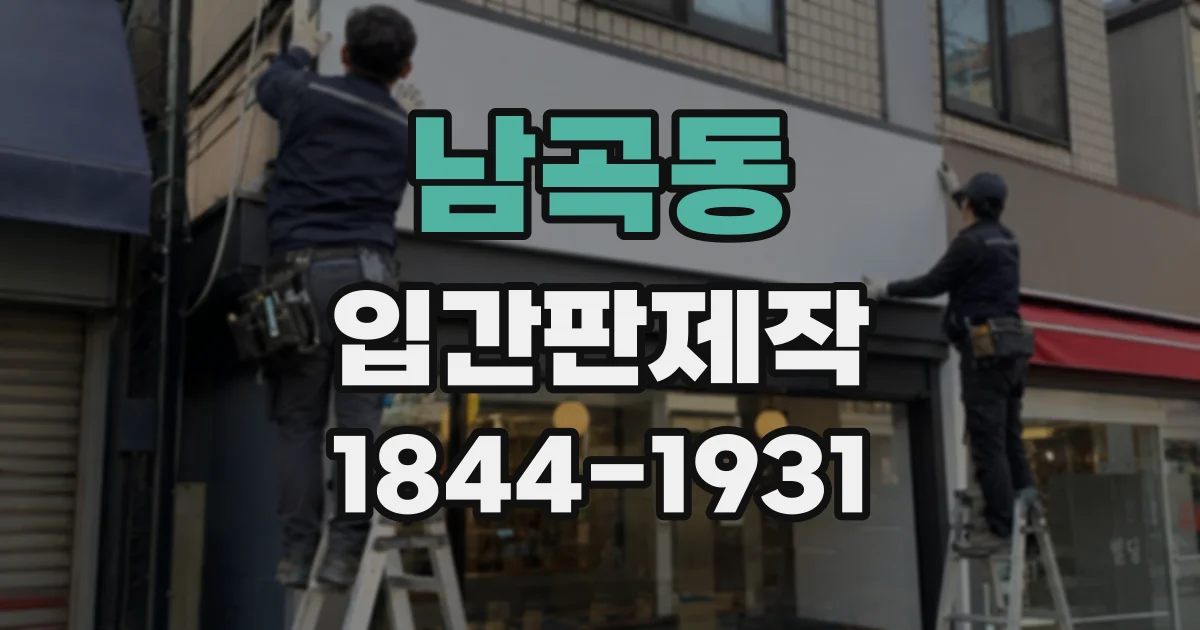 남곡동 입간판제작