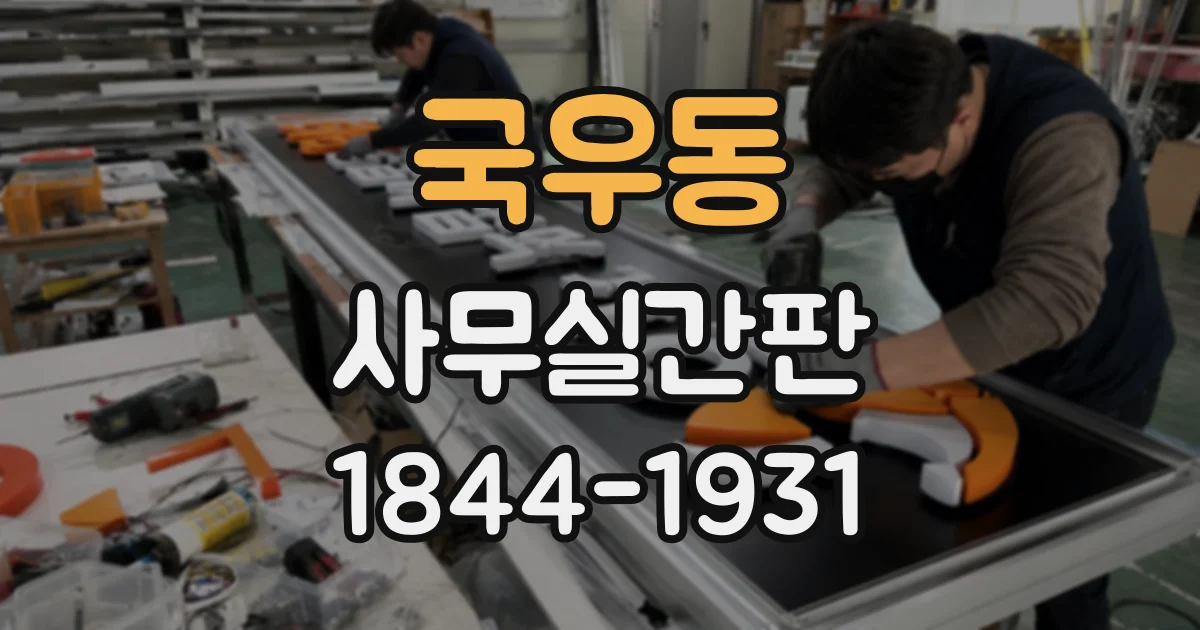 국우동 사무실간판