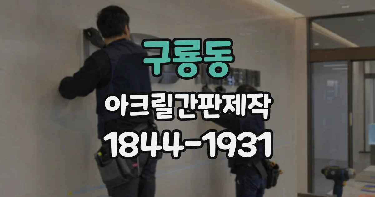 구룡동 아크릴간판제작