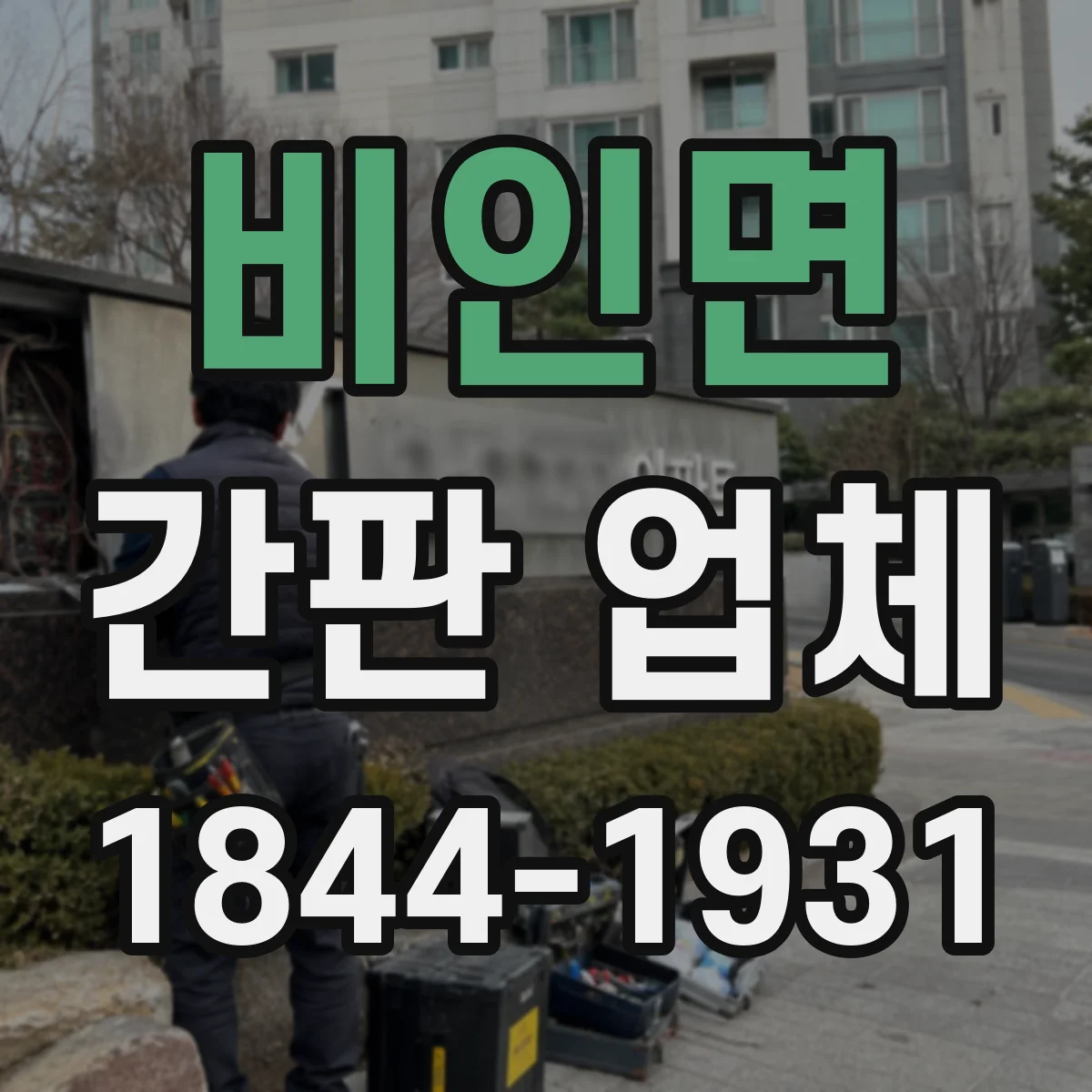 비인면 간판 업체