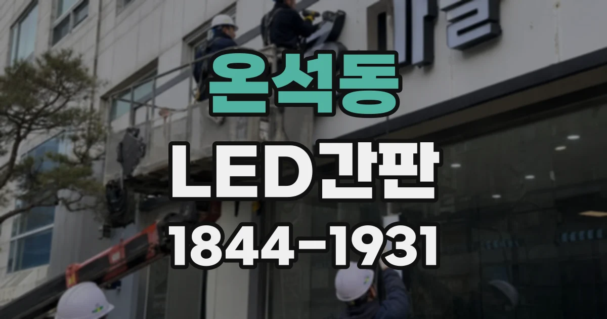 온석동 LED간판