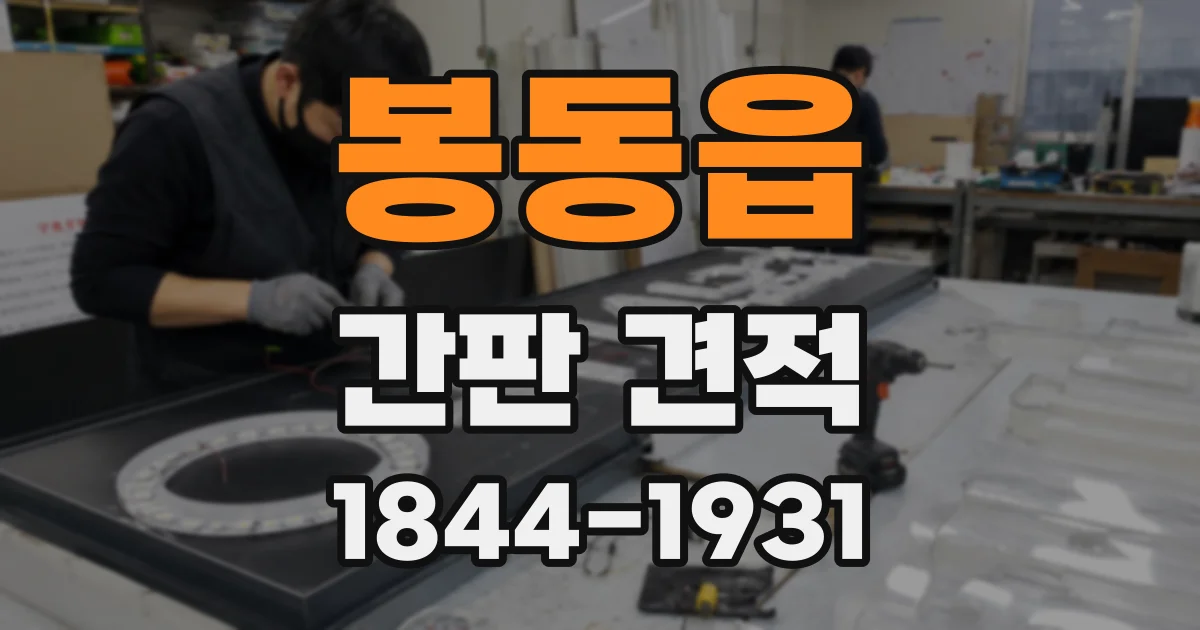 봉동읍 간판 견적