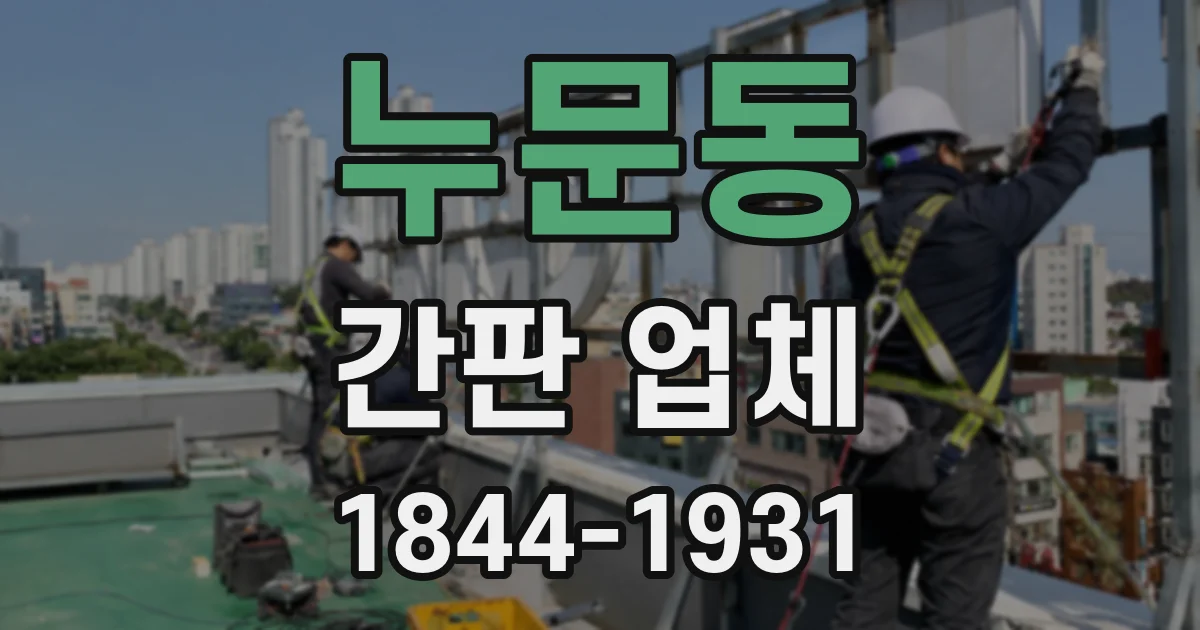 누문동 간판 업체