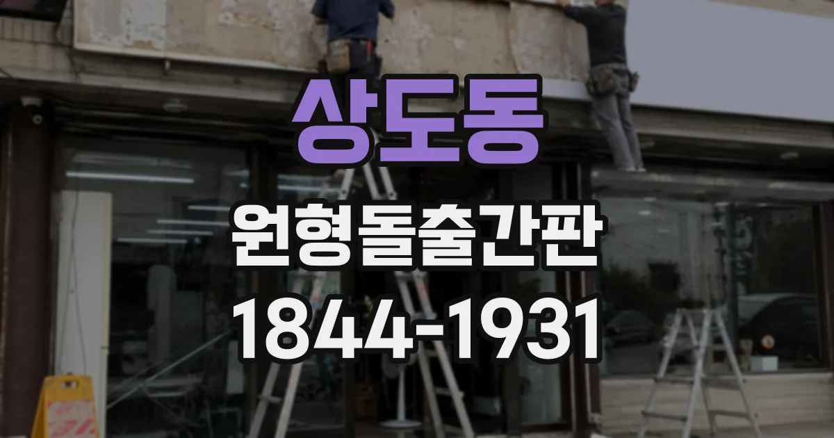 상도동 원형돌출간판