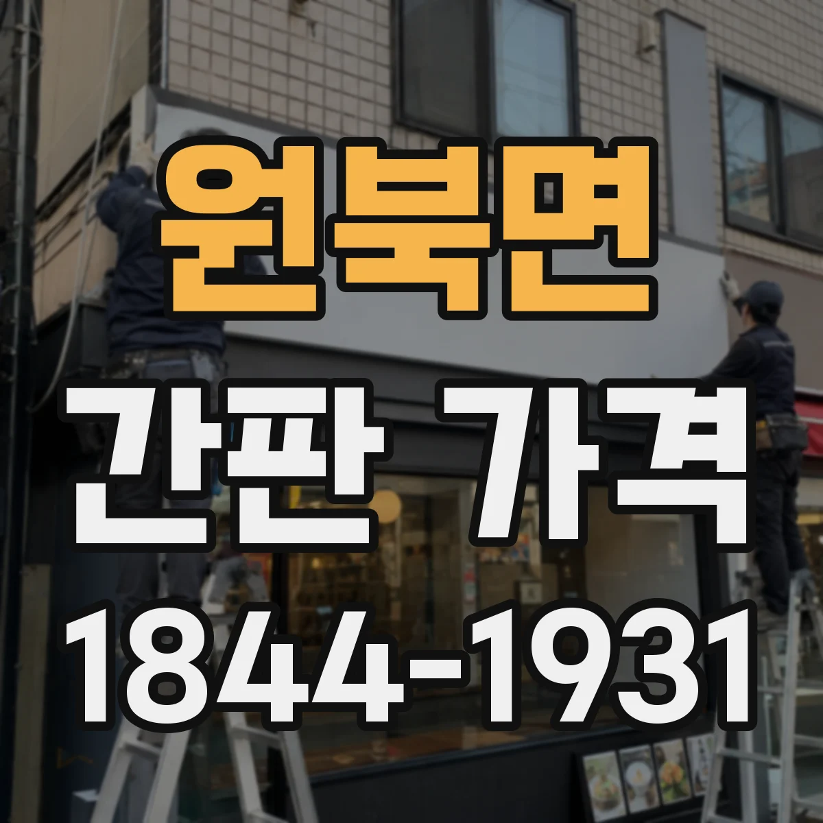 원북면 간판 가격