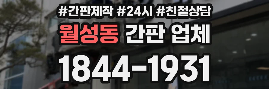 월성동 간판 업체