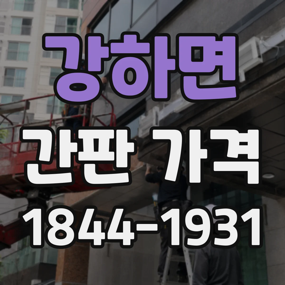 강하면 간판 가격