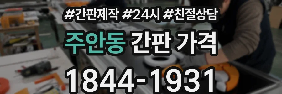 주안동 간판 가격