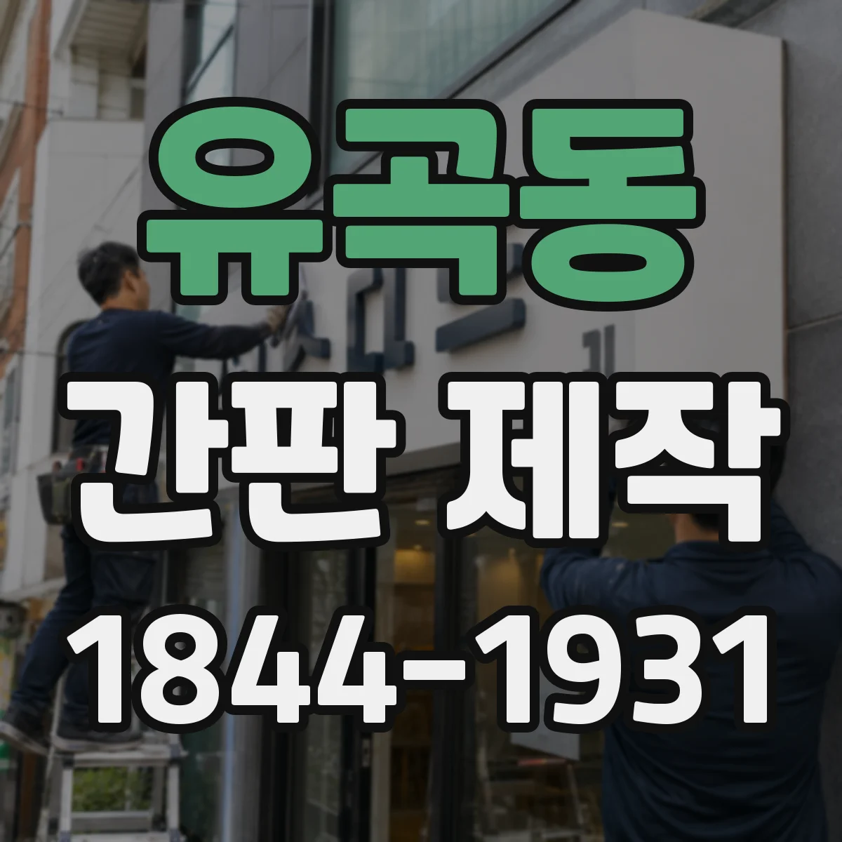 유곡동 간판 제작