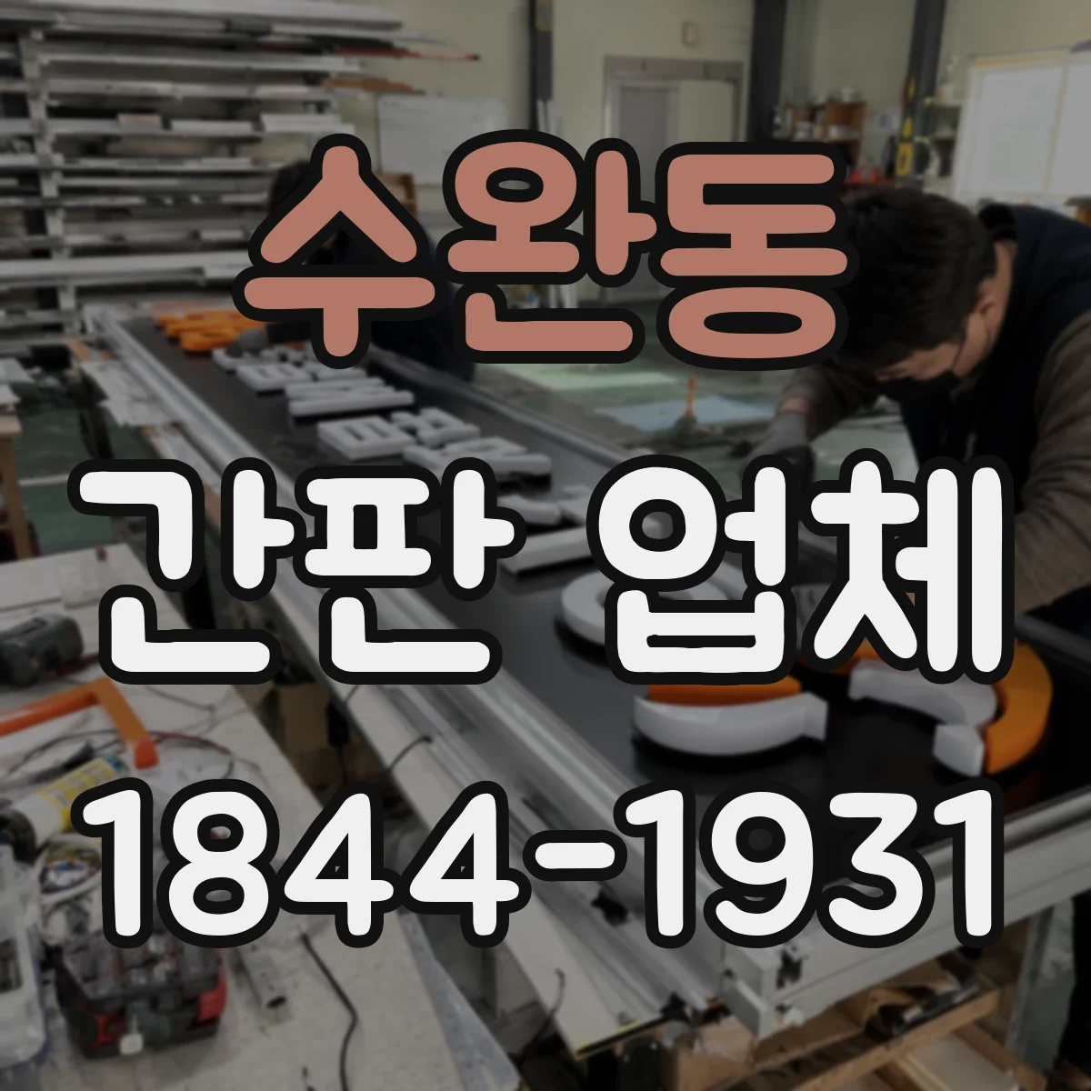 수완동 간판 업체