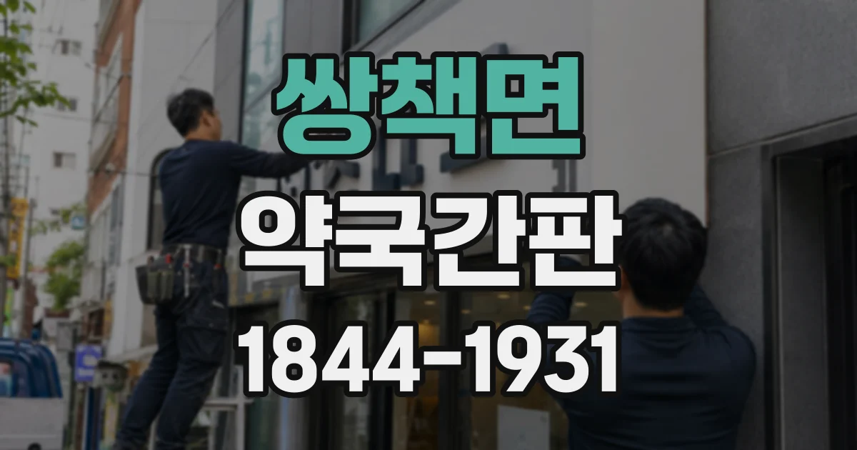 쌍책면 약국간판
