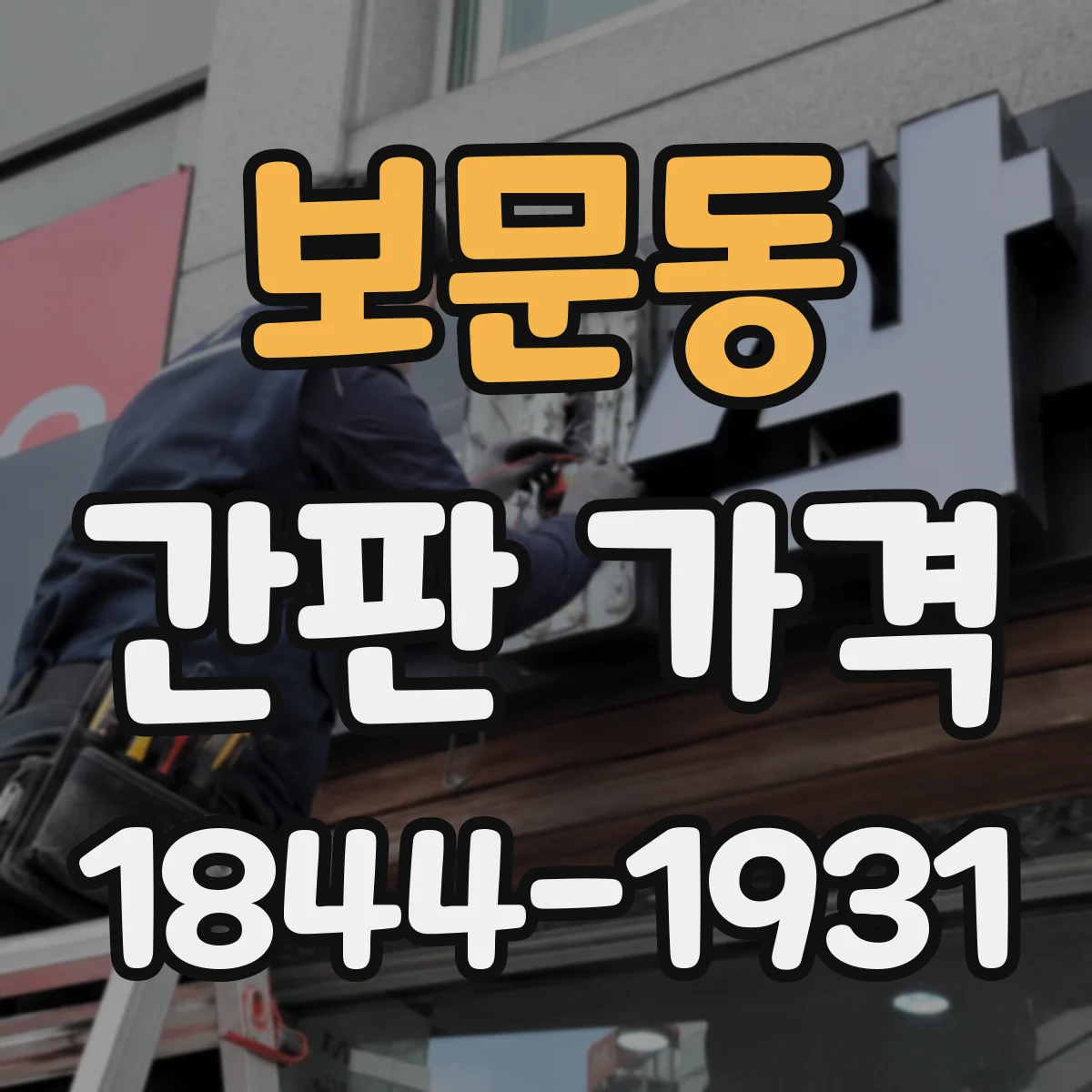 보문동 간판 가격