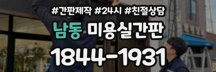 남동 미용실간판 상담 전화 1844-1931