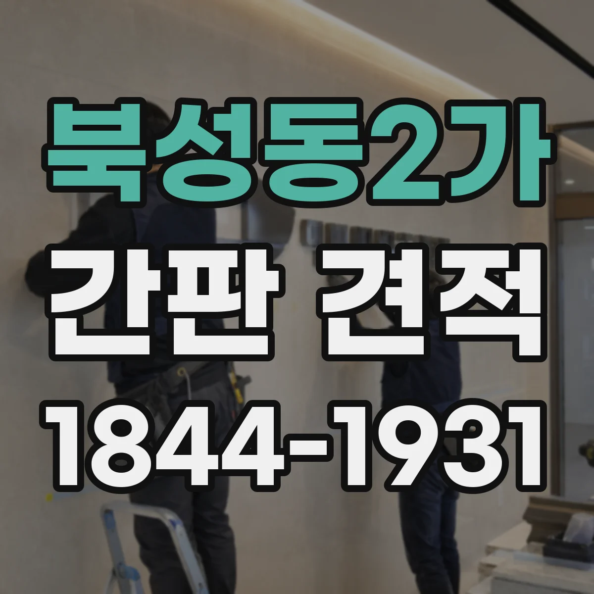북성동2가 간판 견적