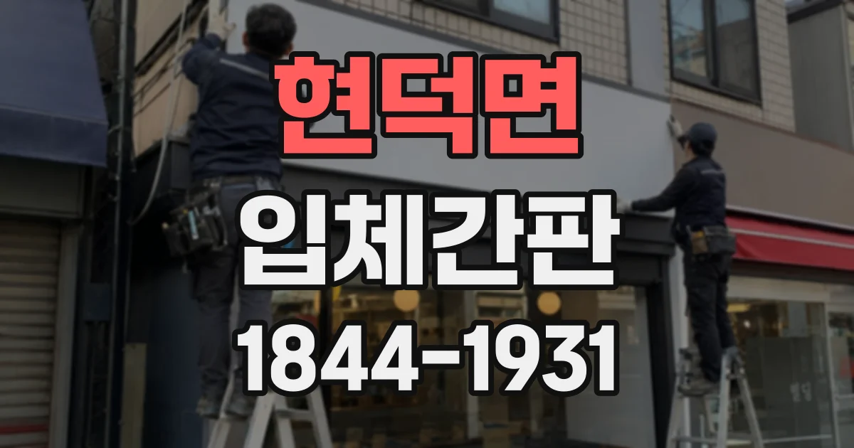 현덕면 입체간판