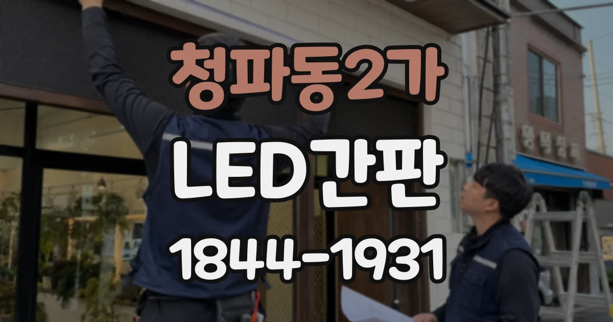 청파동2가 LED간판 계절과 일몰 시간에 맞춰 밝기를 관리하는 법