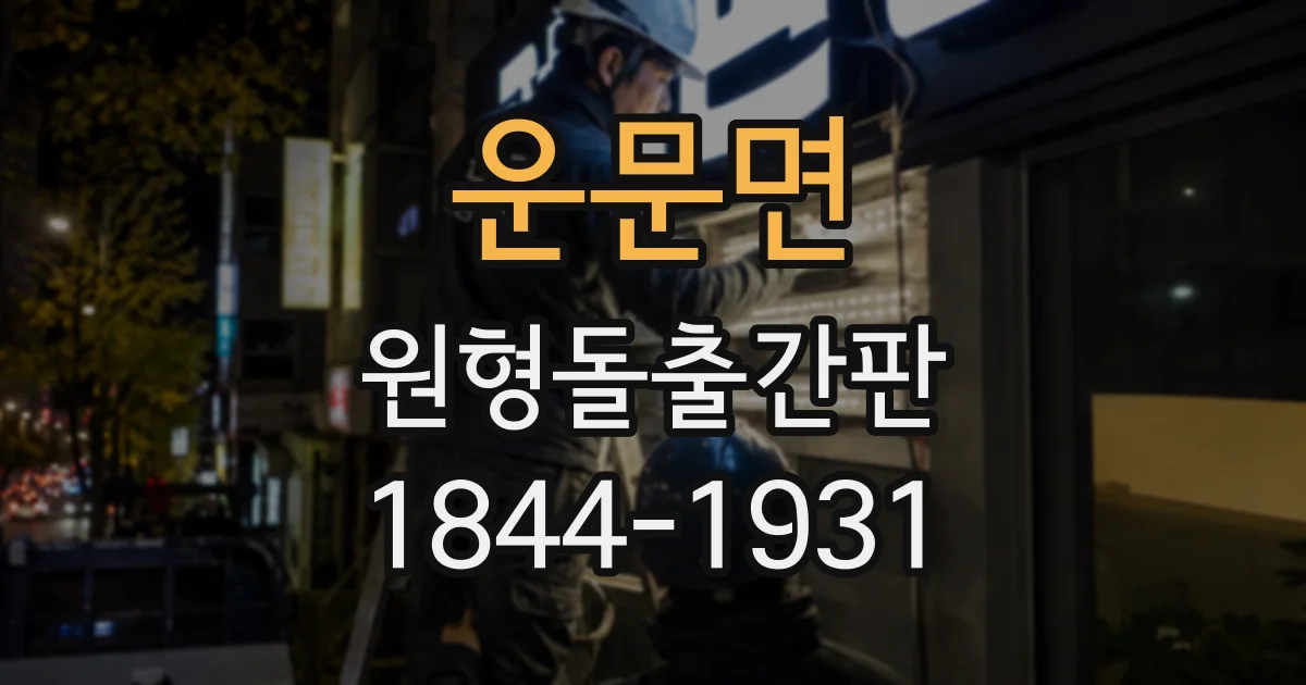 운문면 원형돌출간판