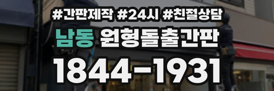남동 원형돌출간판 상담 전화 1844-1931