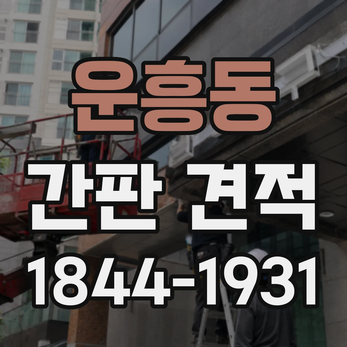 운흥동 간판 견적