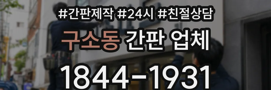 구소동 간판 업체
