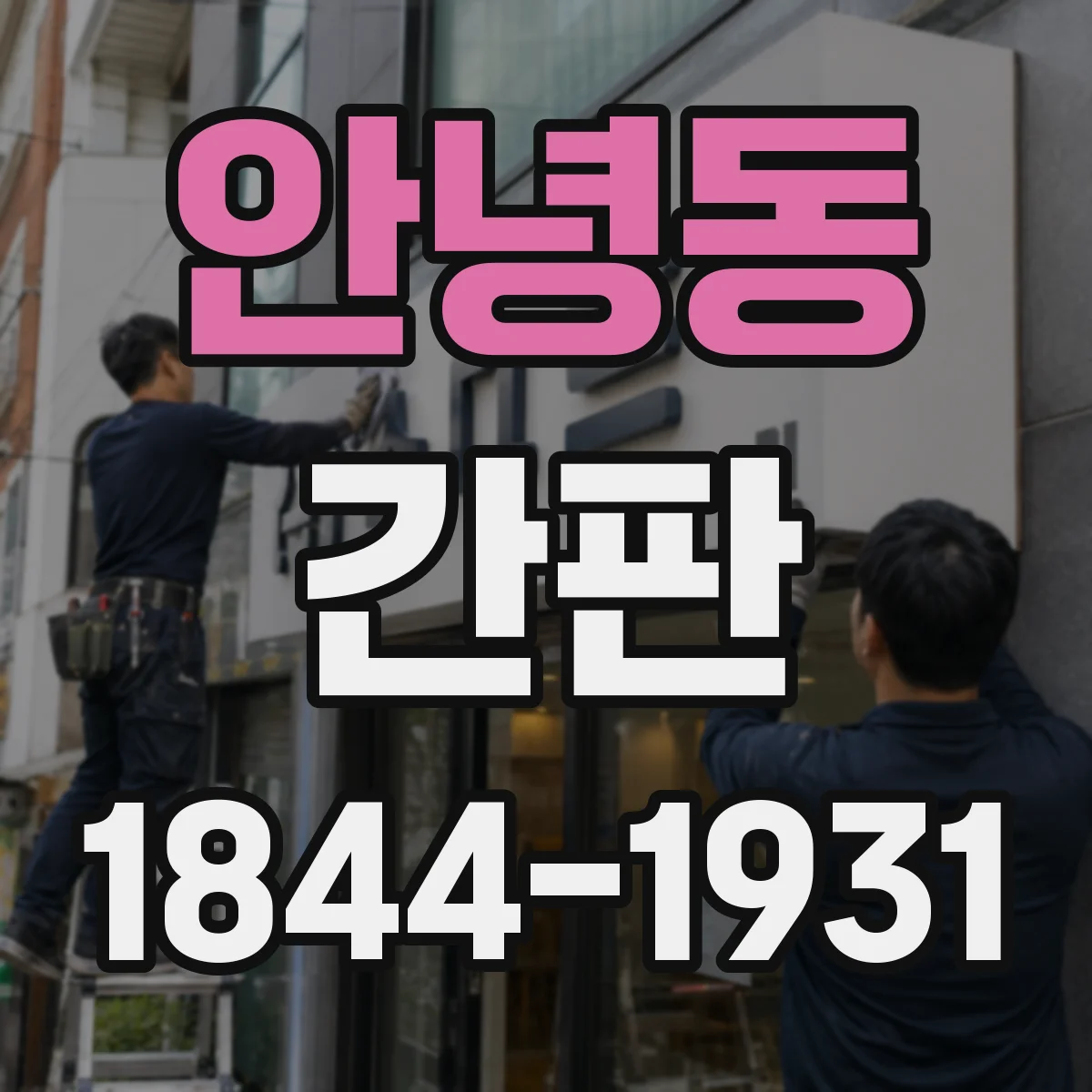 안녕동 간판