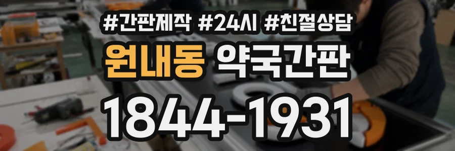 원내동 약국간판 상담 전화 1844-1931