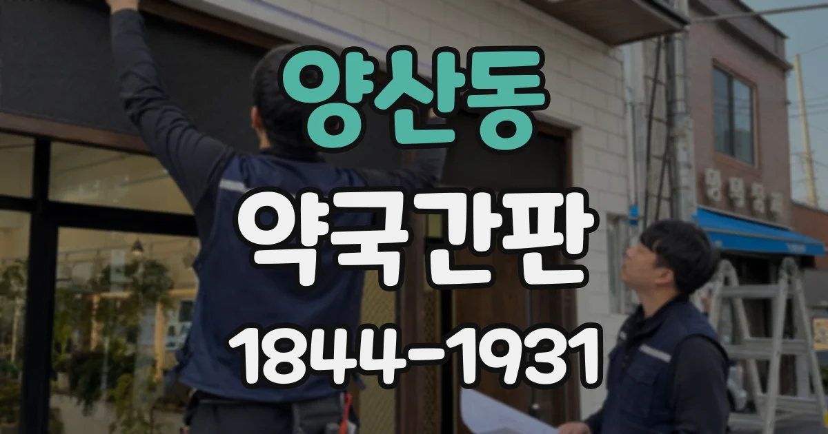 양산동 약국간판