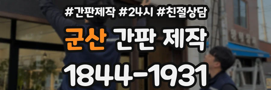 군산 간판 제작