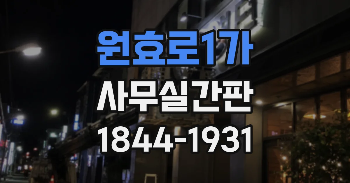 원효로1가 사무실간판 회의실마다 이름을 구분하는 표기 아이디어