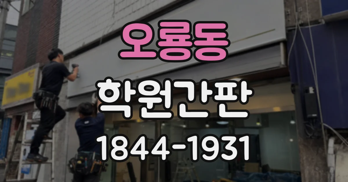 오룡동 학원간판