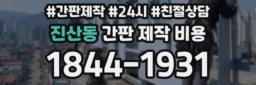 진산동 간판 제작 비용