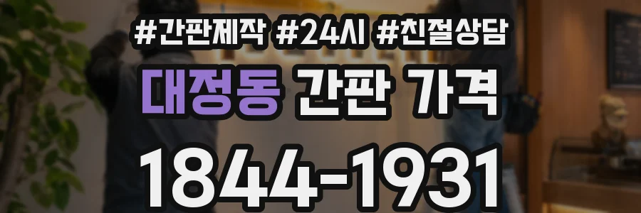 대정동 간판 가격