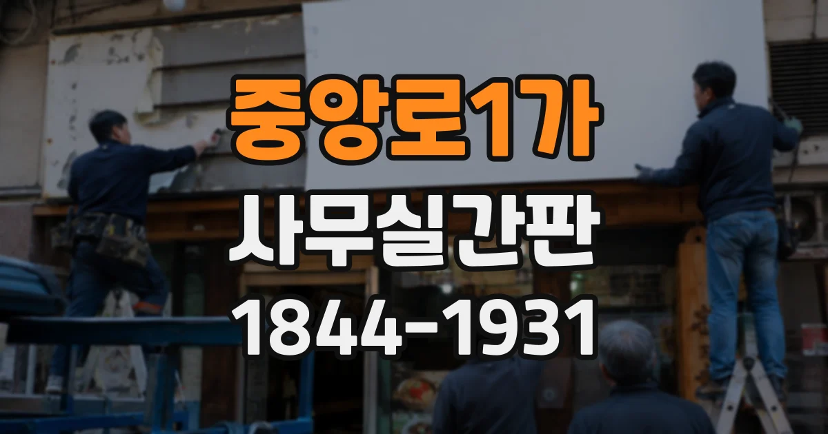 중앙로1가 사무실간판