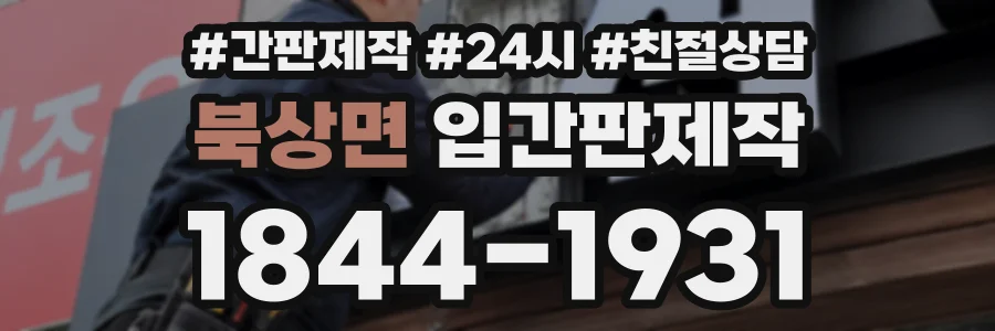 북상면 입간판제작 상담 전화 1844-1931
