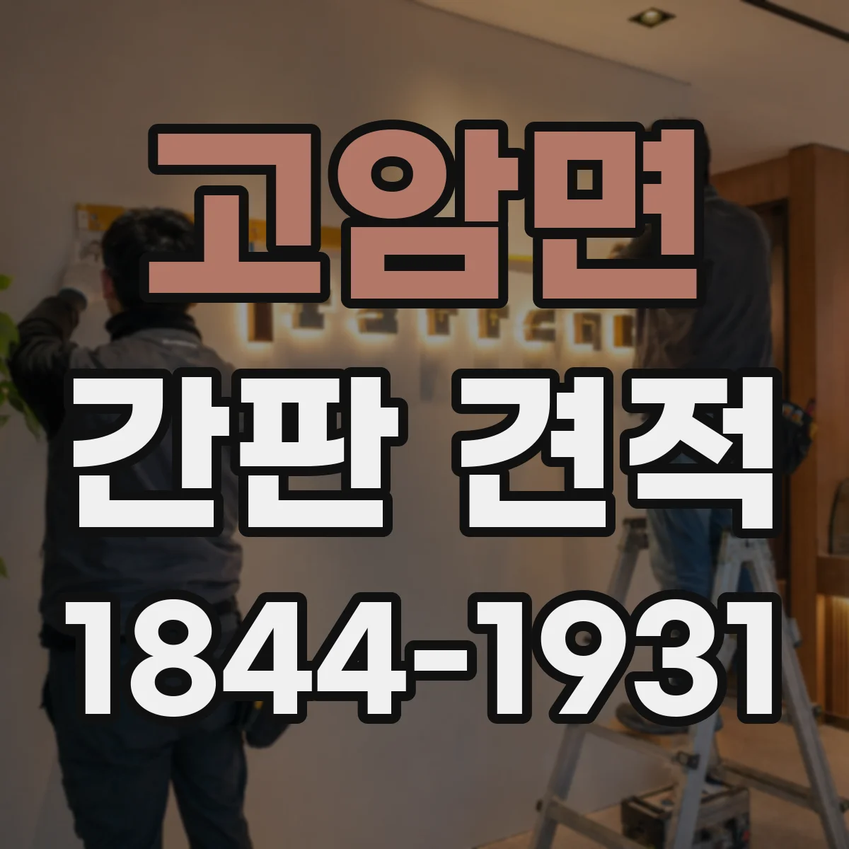 고암면 간판 견적