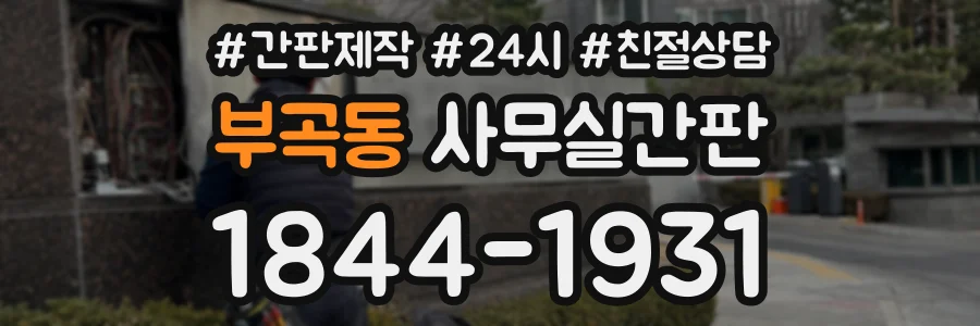 부곡동 사무실간판 상담 전화 1844-1931