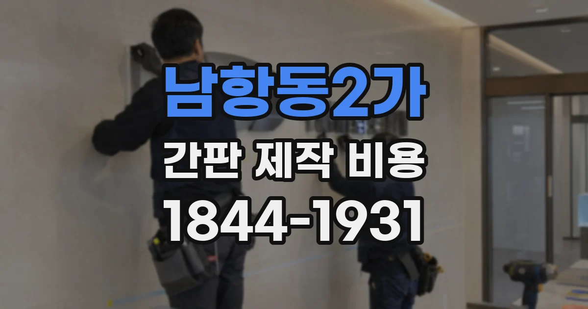 남항동2가 간판 제작 비용
