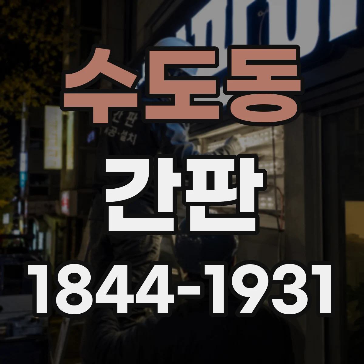 수도동 간판