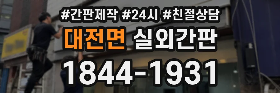 대전면 실외간판 상담 전화 1844-1931