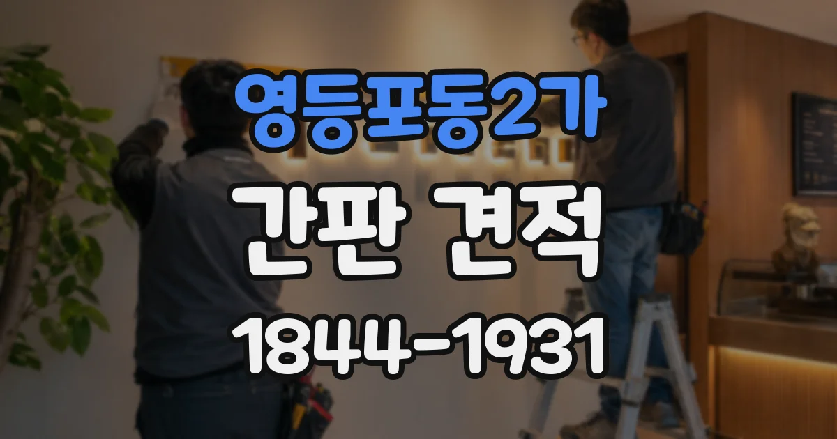영등포동2가 간판 견적