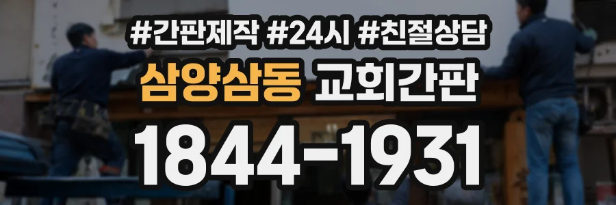 삼양삼동 교회간판 상담 전화 1844-1931